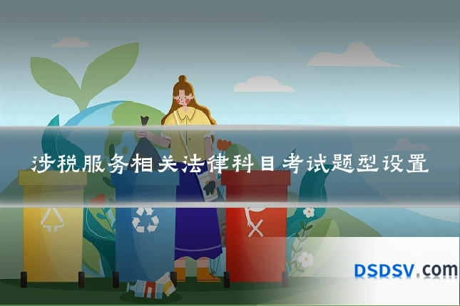 涉税服务相关法律科目考试题型设置