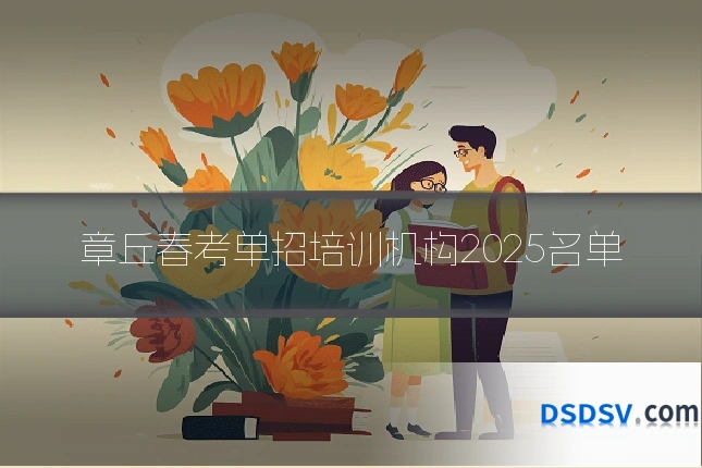 章丘春考单招培训机构2025名单