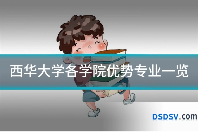 西华大学各学院优势专业一览