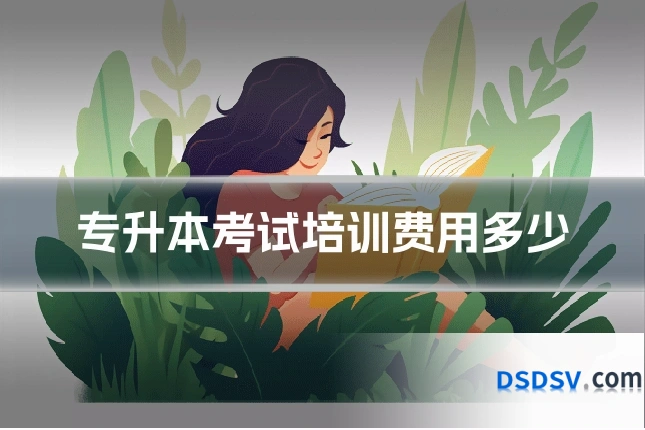专升本考试培训费用多少