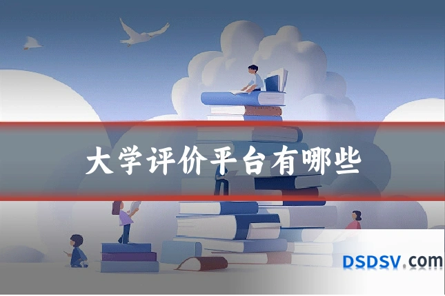 大学评价平台有哪些