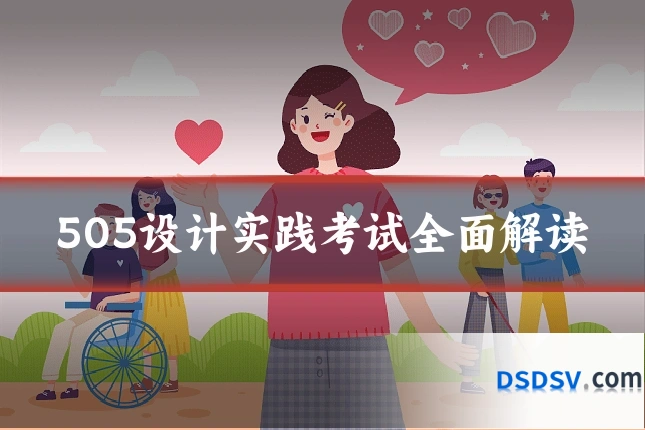 505设计实践考试全面解读