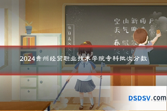 2024贵州经贸职业技术学院专科批次分数