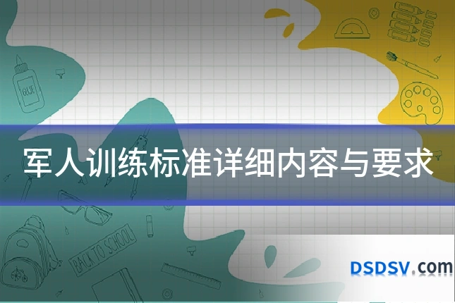 军人训练标准详细内容与要求