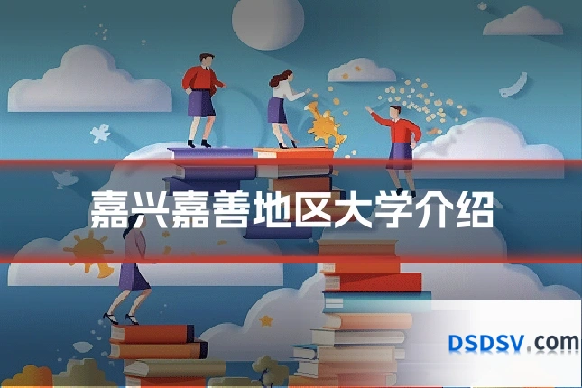 嘉兴嘉善地区大学介绍