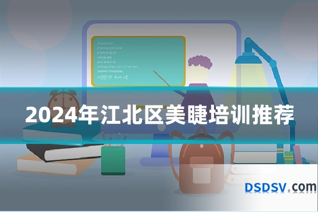 2024年江北区美睫培训推荐