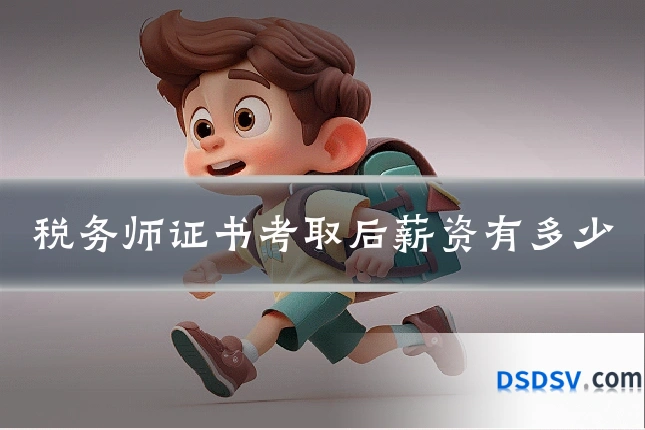 税务师证书考取后薪资有多少