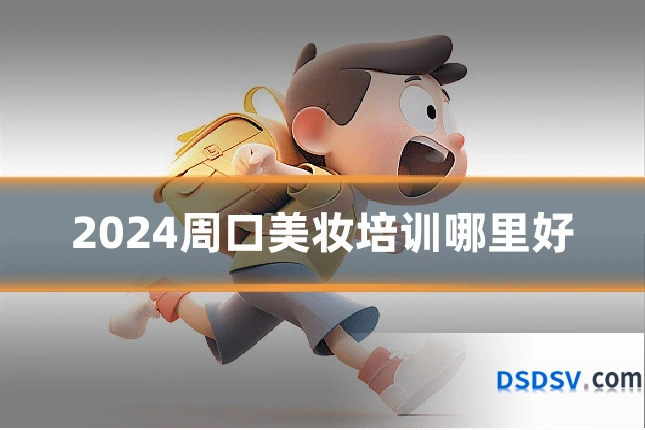 2024周口美妆培训哪里好