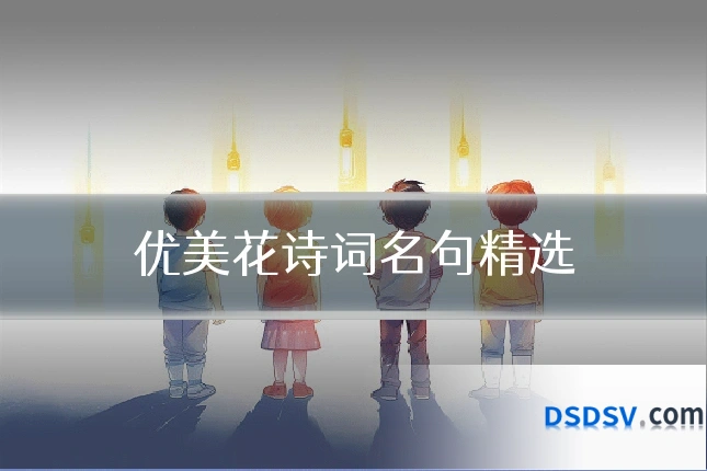 优美花诗词名句精选