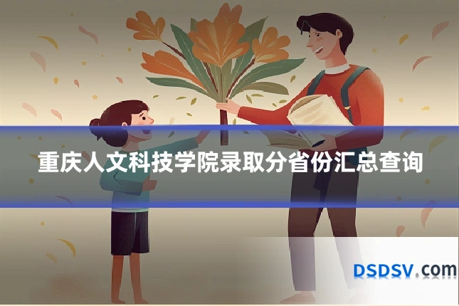 重庆人文科技学院录取分省份汇总查询