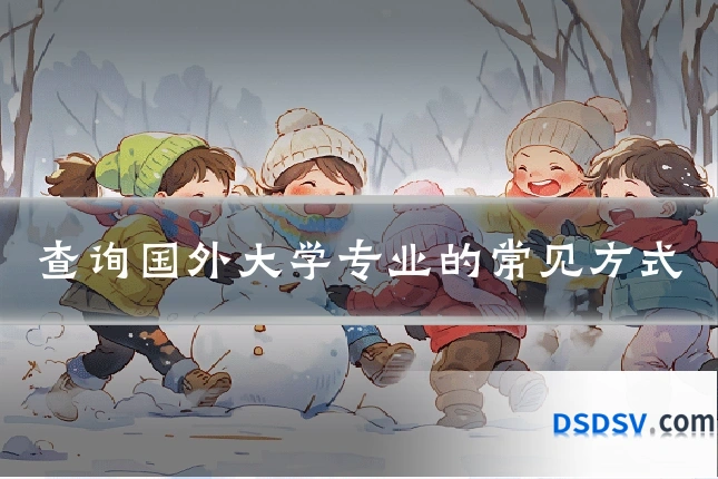 查询国外大学专业的常见方式