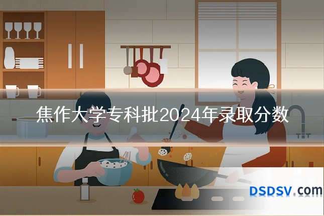 焦作大学专科批2024年录取分数