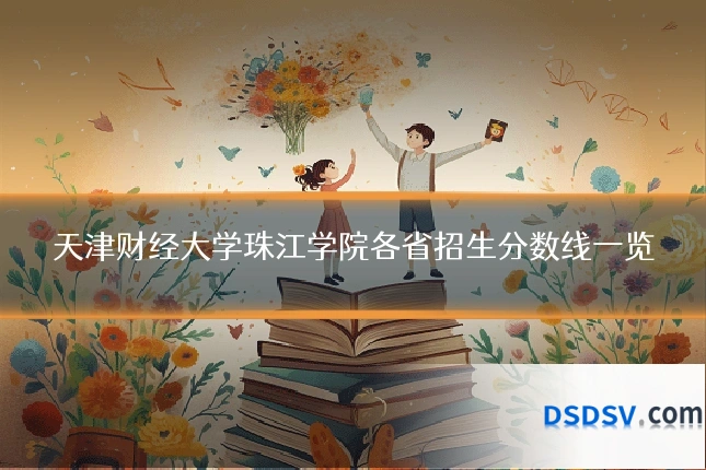天津财经大学珠江学院各省招生分数线一览