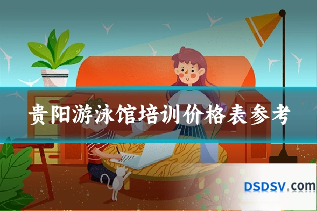贵阳游泳馆培训价格表参考