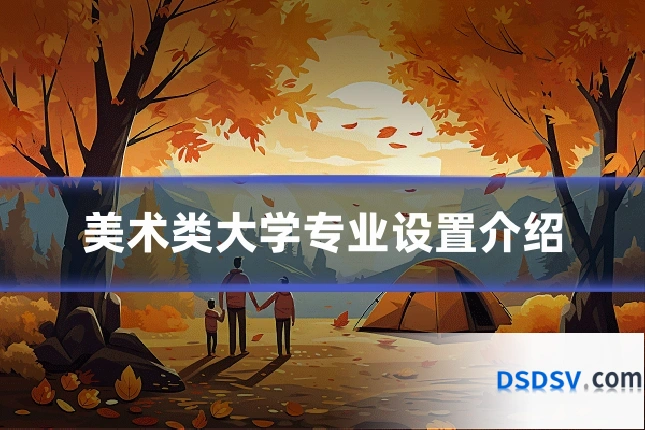 美术类大学专业设置介绍