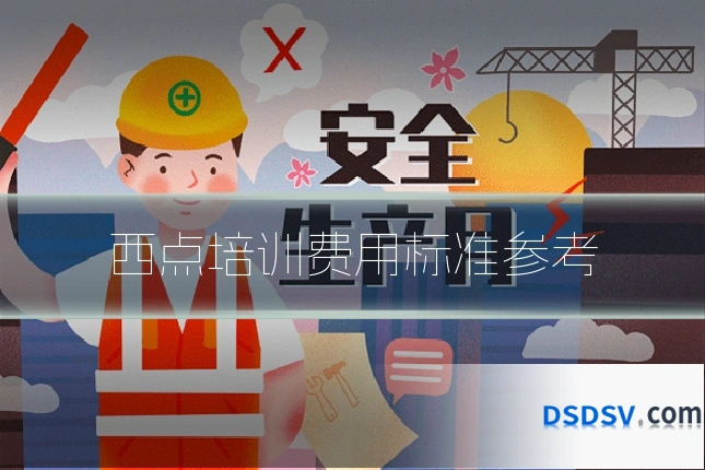 西点培训费用标准参考
