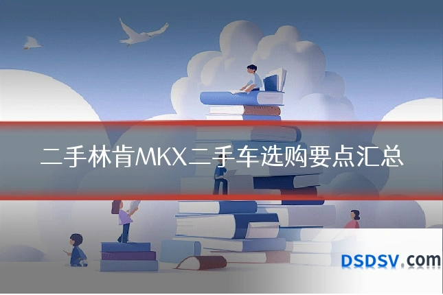 二手林肯MKX二手车选购要点汇总