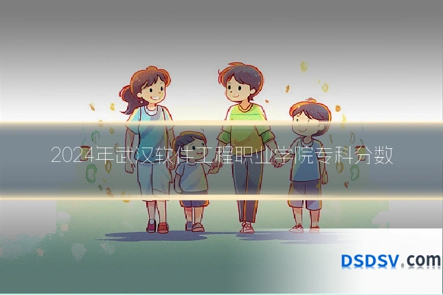 2024年武汉软件工程职业学院专科分数