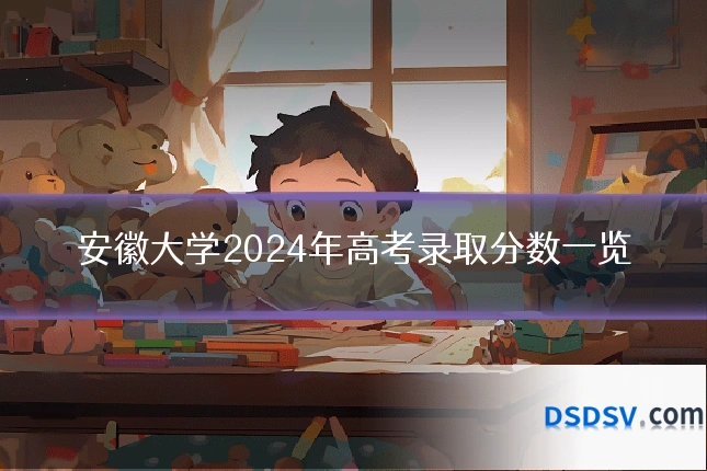 安徽大学2024年高考录取分数一览