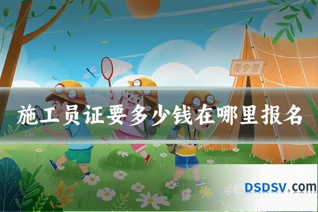 施工员证要多少钱在哪里报名