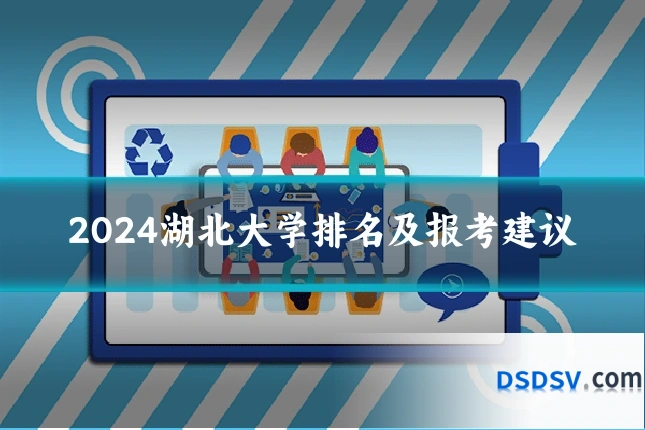 2024湖北大学排名及报考建议