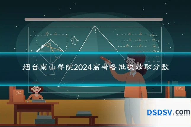 烟台南山学院2024高考各批次录取分数