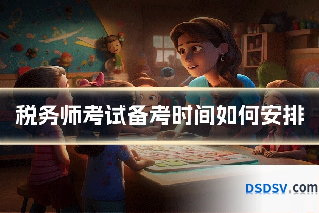 税务师考试备考时间如何安排