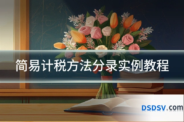 简易计税方法分录实例教程