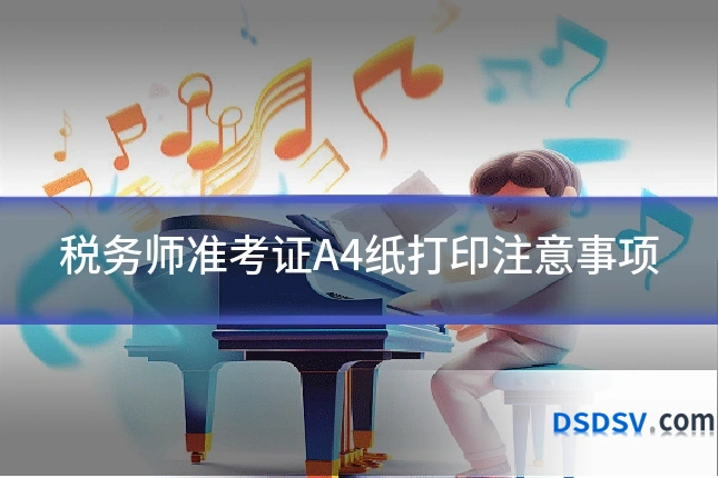 税务师准考证A4纸打印注意事项