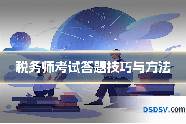 税务师考试答题技巧与方法