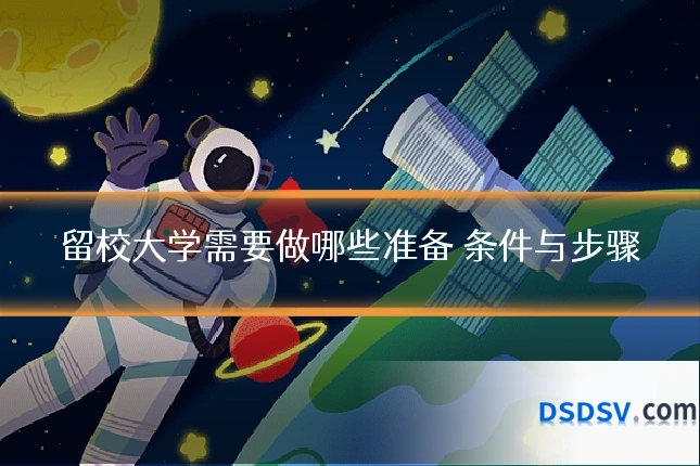 留校大学需要做哪些准备 条件与步骤