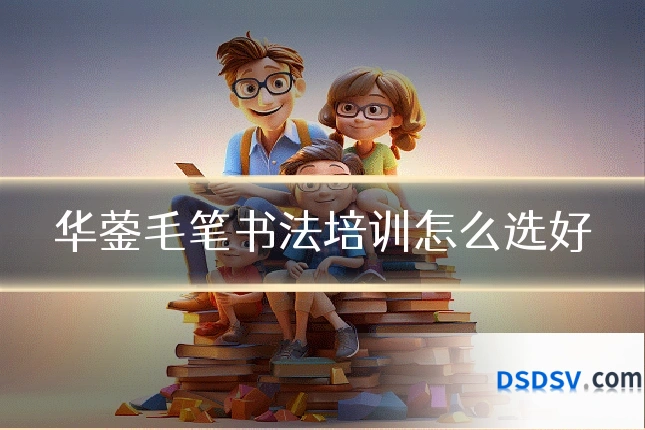 华蓥毛笔书法培训怎么选好