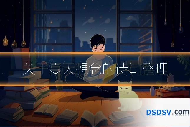 关于夏天想念的诗句整理