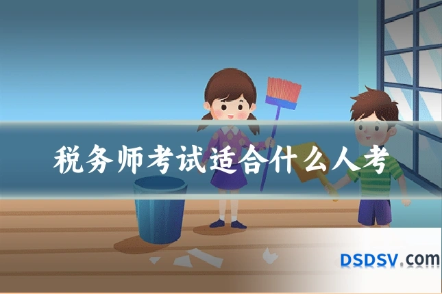 税务师考试适合什么人考