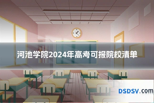 河池学院2024年高考可报院校清单