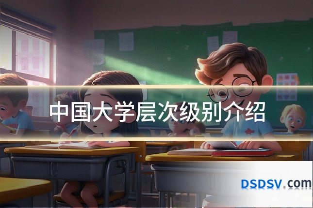 中国大学层次级别介绍
