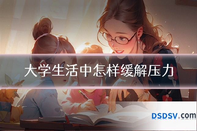 大学生活中怎样缓解压力