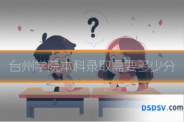 台州学院本科录取需要多少分