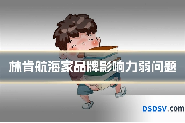林肯航海家品牌影响力弱问题
