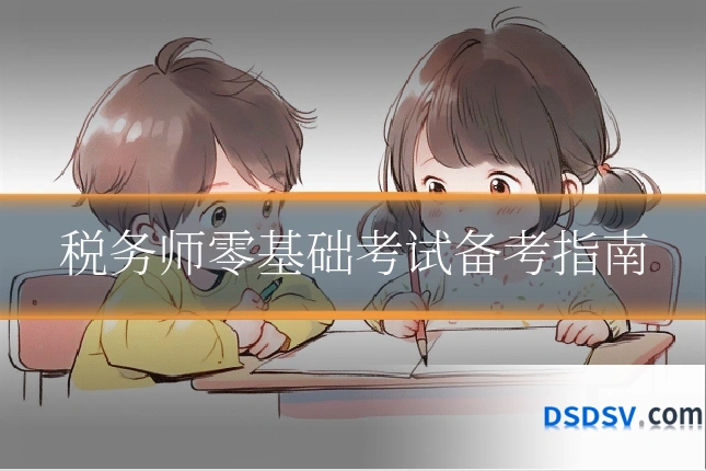 税务师零基础考试备考指南