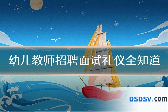 幼儿教师招聘面试礼仪全知道