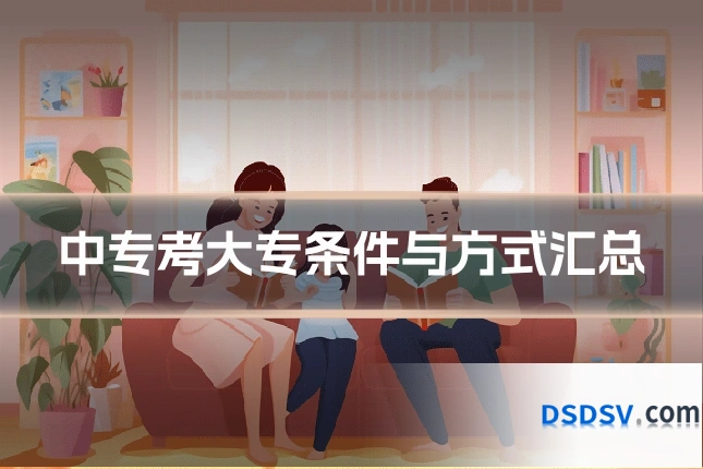 中专考大专条件与方式汇总
