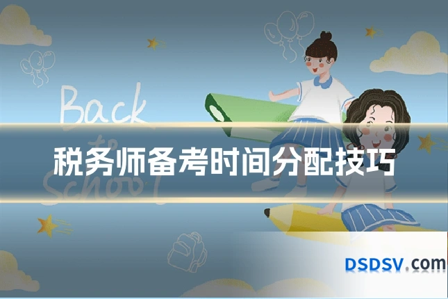 税务师备考时间分配技巧