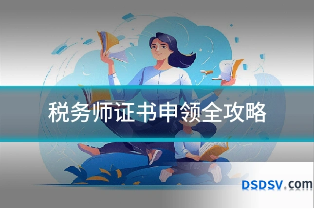 税务师证书申领全攻略