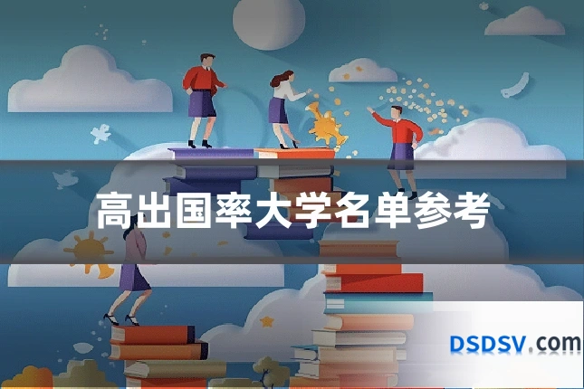 高出国率大学名单参考