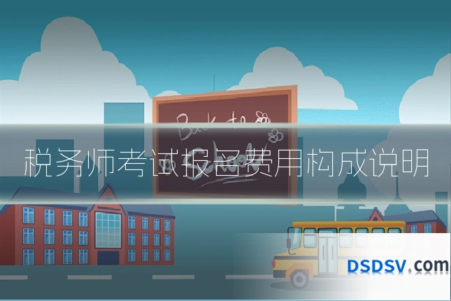 税务师考试报名费用构成说明