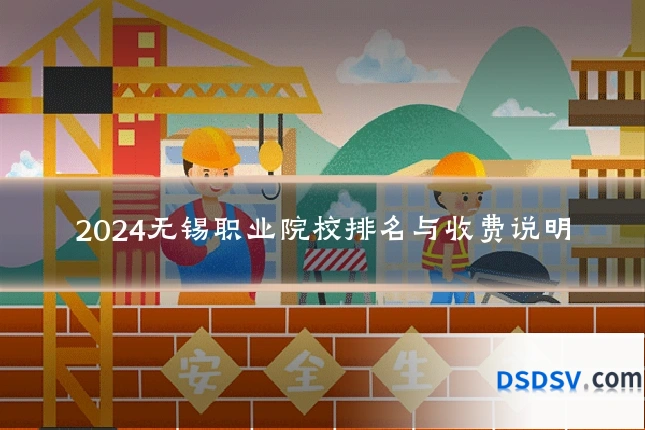 2024无锡职业院校排名与收费说明