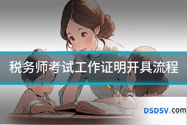 税务师考试工作证明开具流程