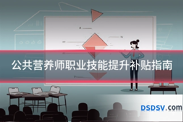 公共营养师职业技能提升补贴指南