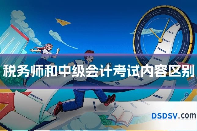 税务师和中级会计考试内容区别